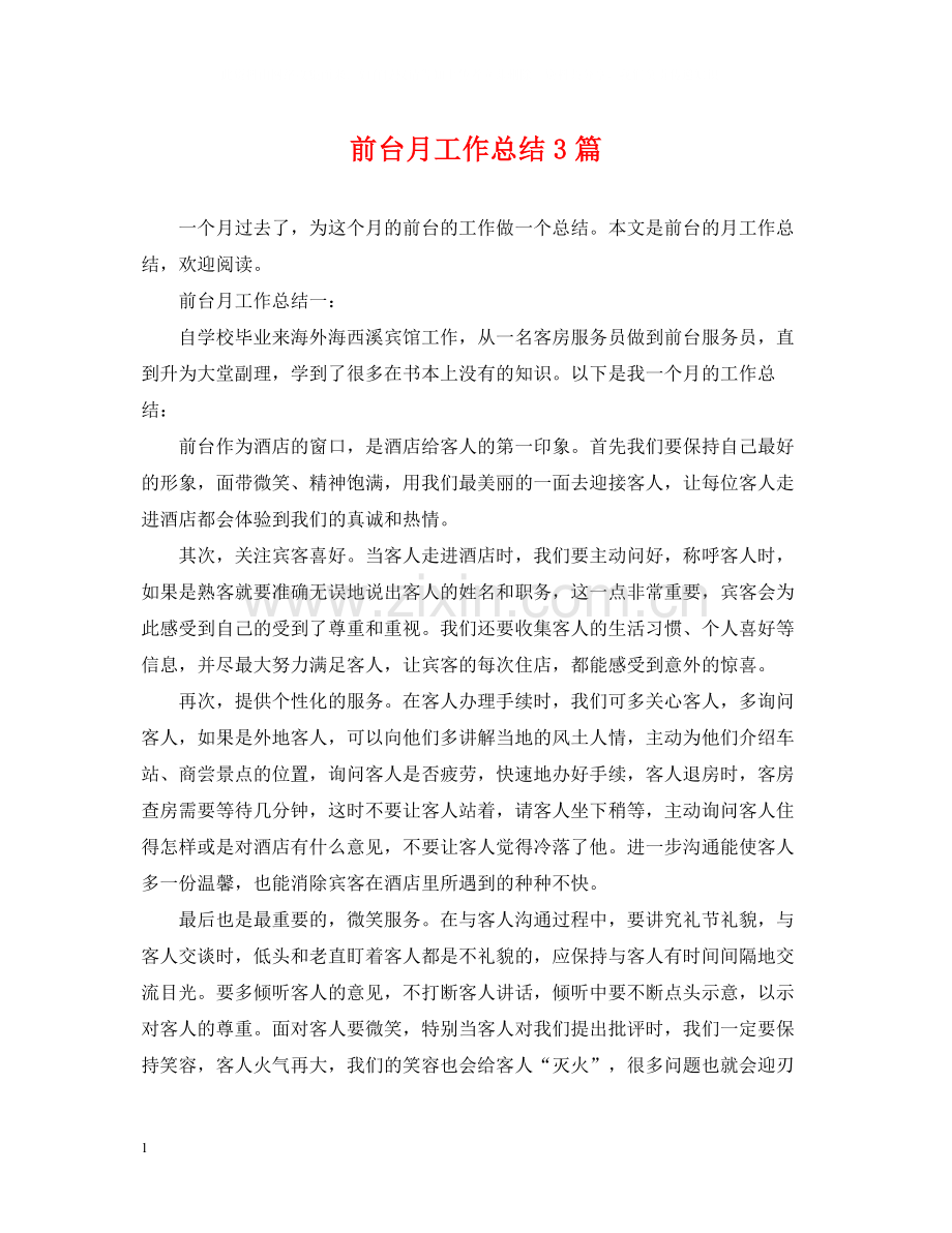 前台月工作总结3篇.docx_第1页