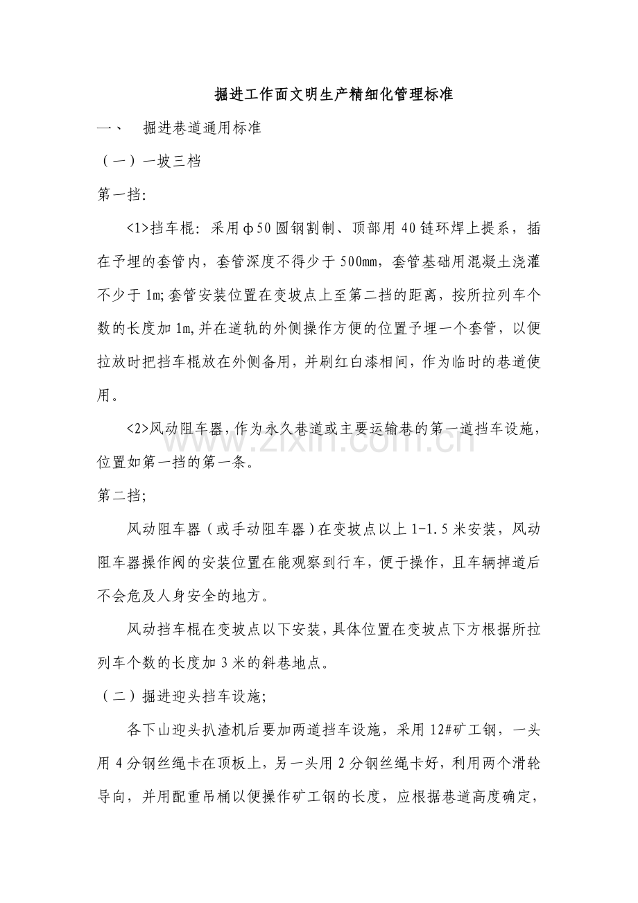 掘进工作面文明生产精细化管理标准.doc_第1页