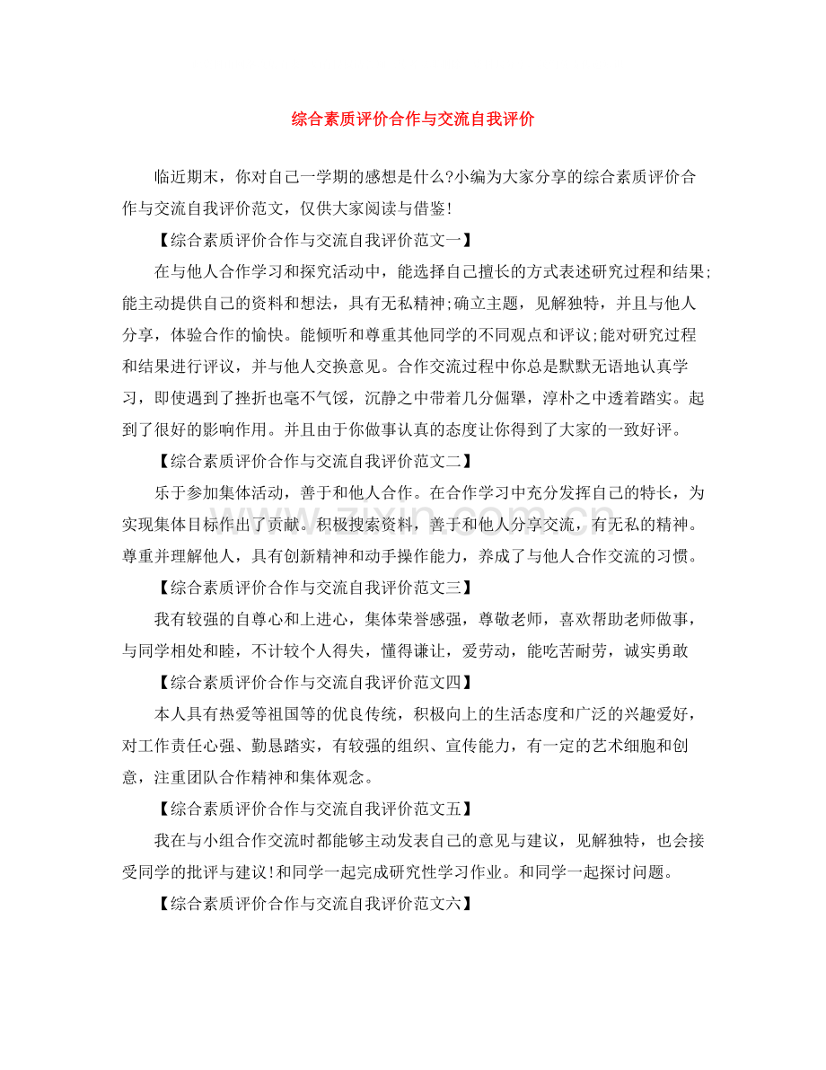 综合素质评价合作与交流自我评价.docx_第1页
