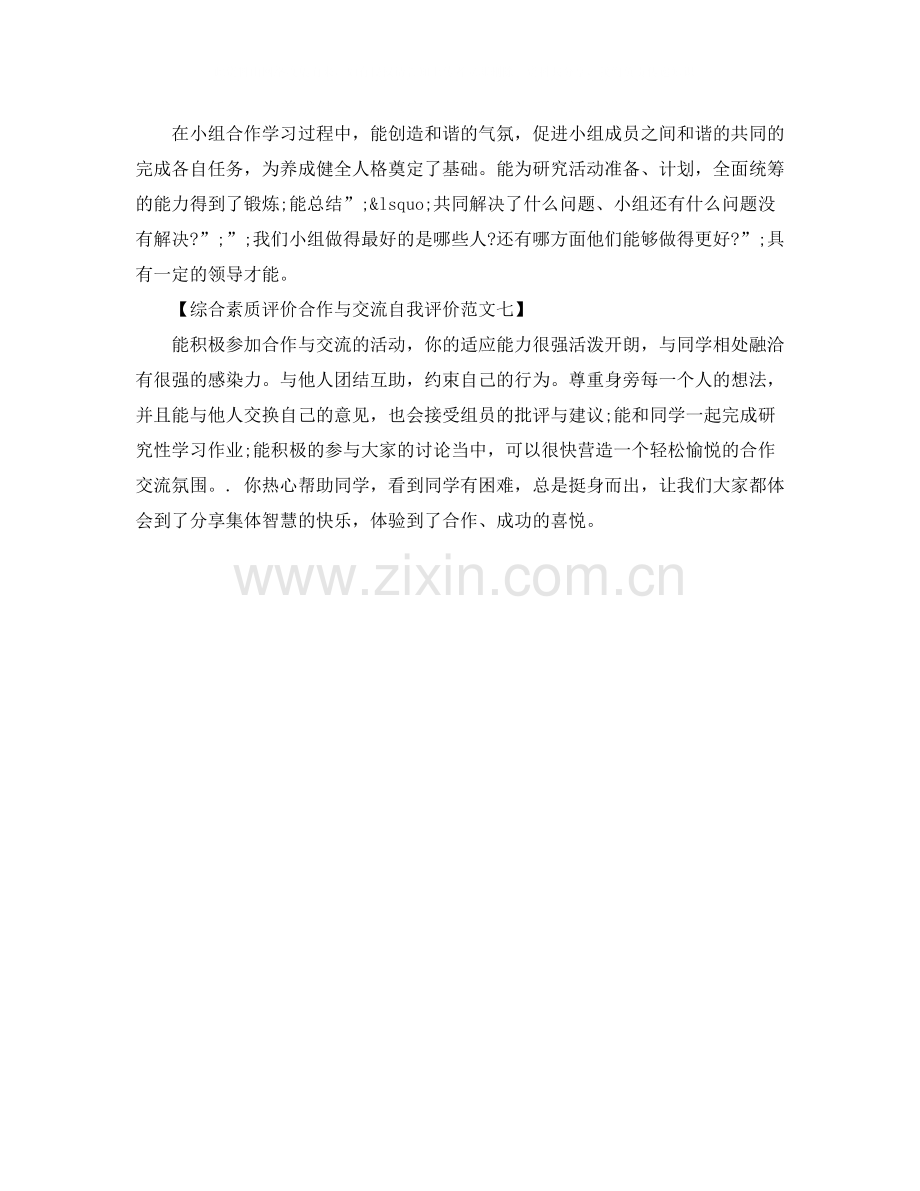 综合素质评价合作与交流自我评价.docx_第2页
