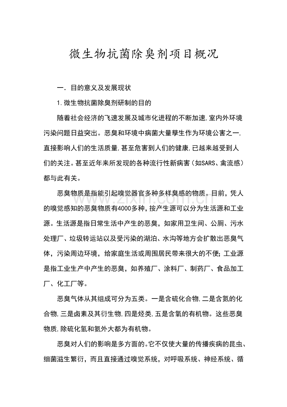 微生物——抗菌除臭剂项目概况.doc_第1页