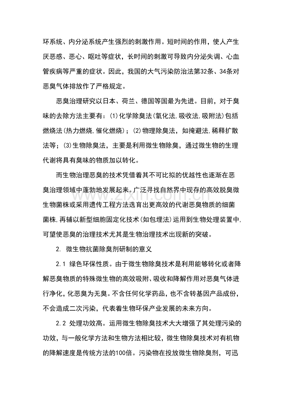 微生物——抗菌除臭剂项目概况.doc_第2页