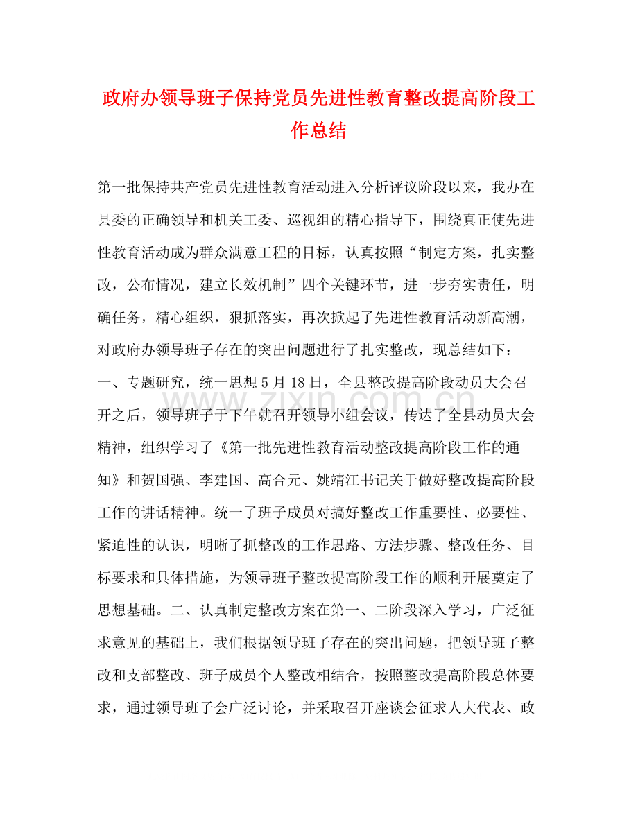 政府办领导班子保持党员先进性教育整改提高阶段工作总结.docx_第1页