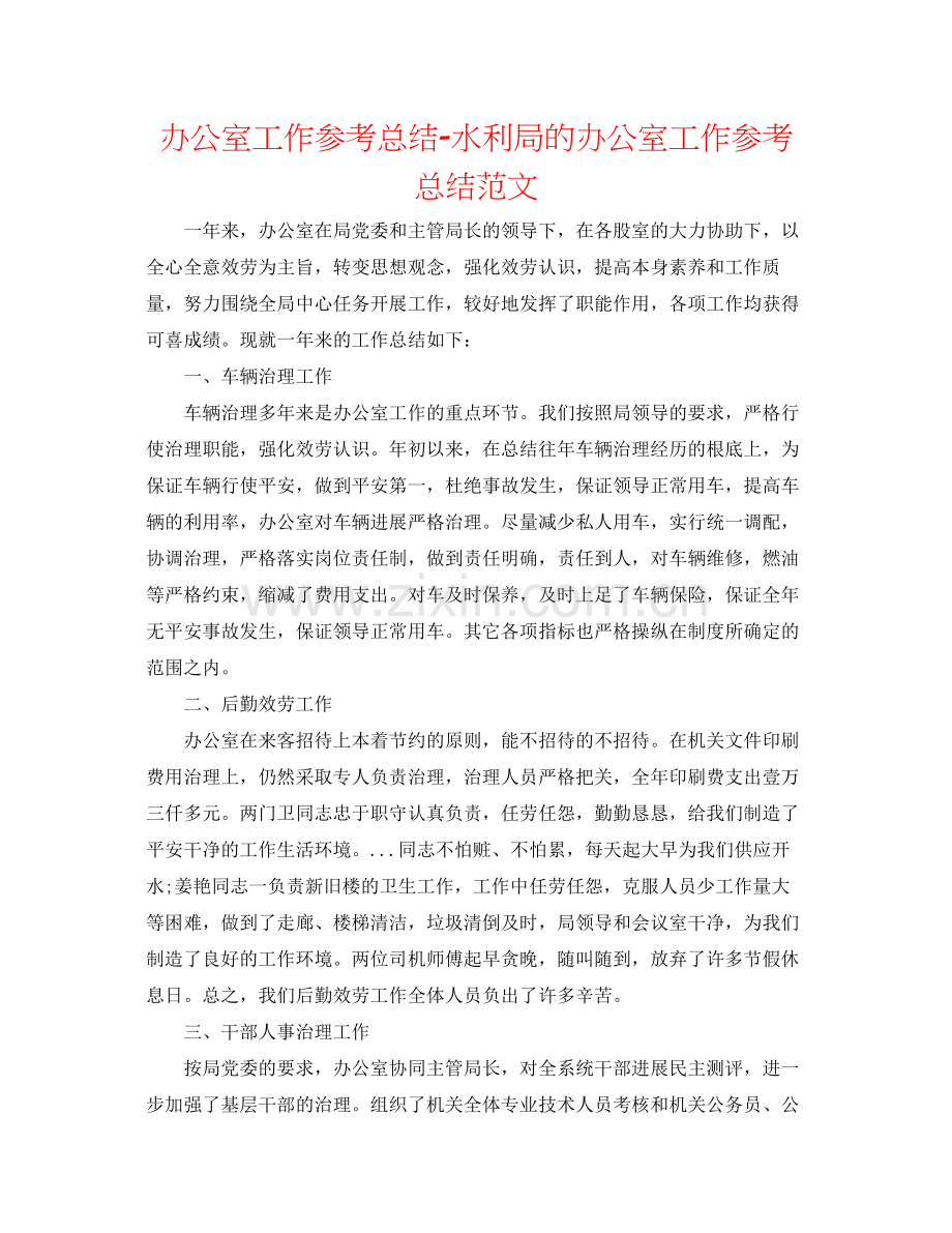 办公室工作参考总结水利局的办公室工作参考总结范文.docx_第1页