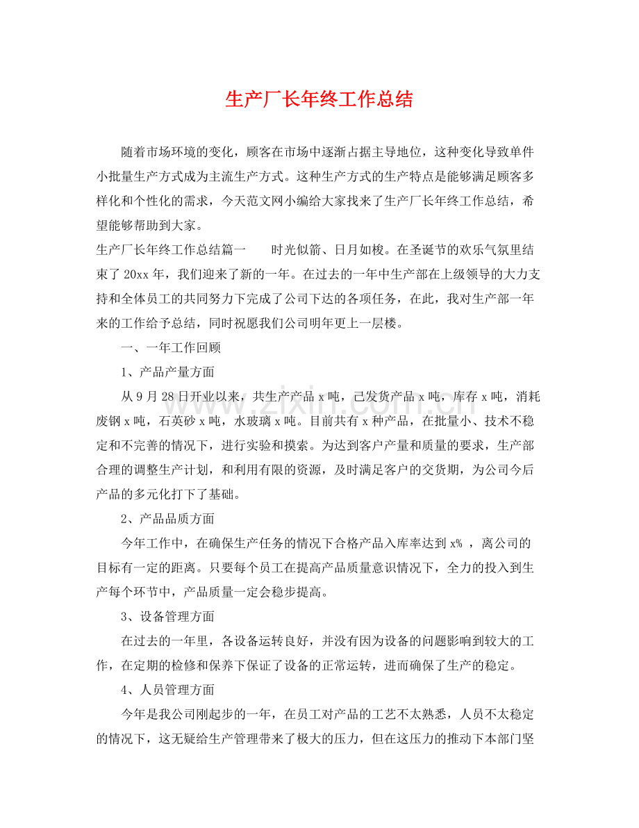 生产厂长年终工作总结 .docx_第1页