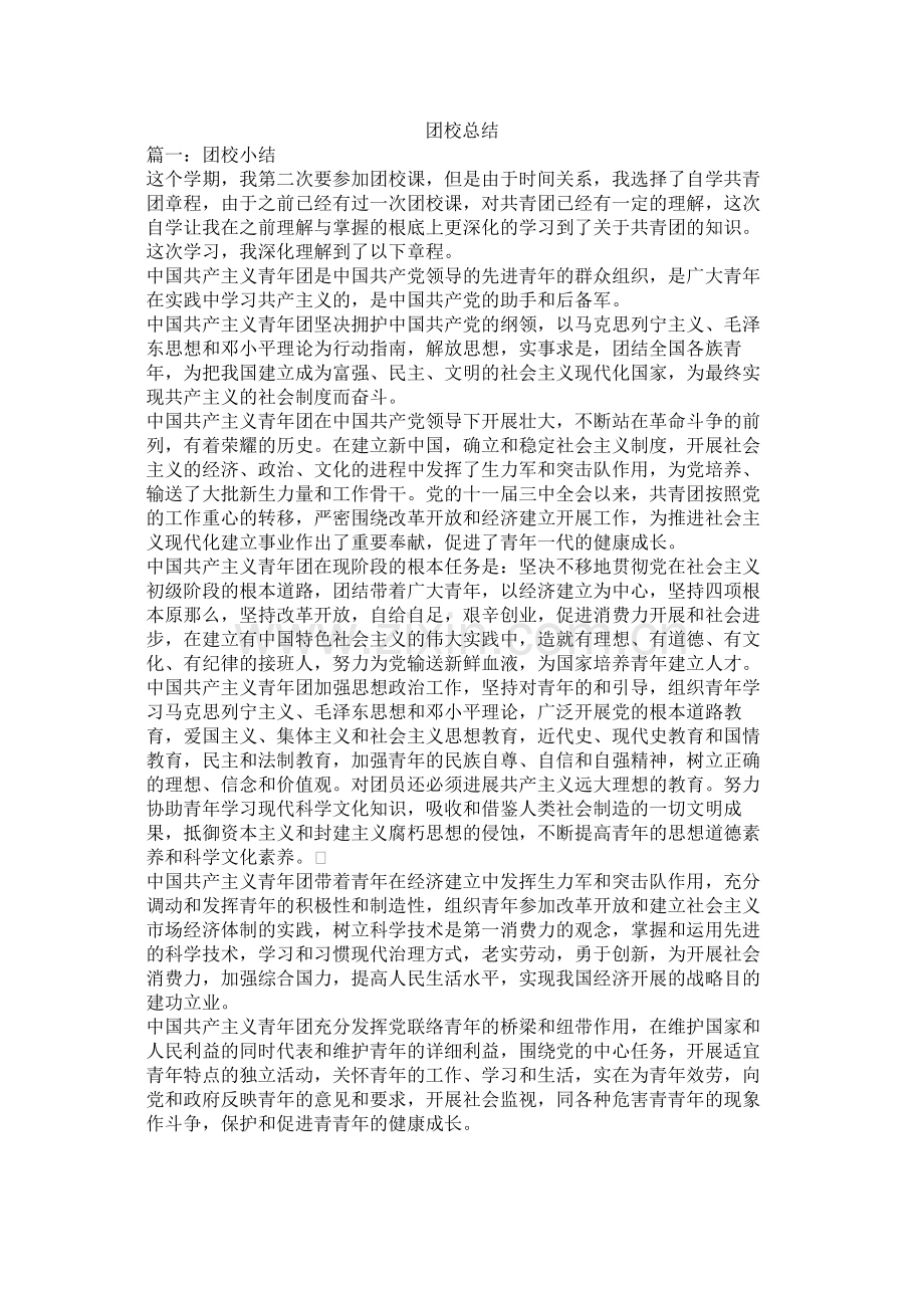 团校总结.docx_第1页