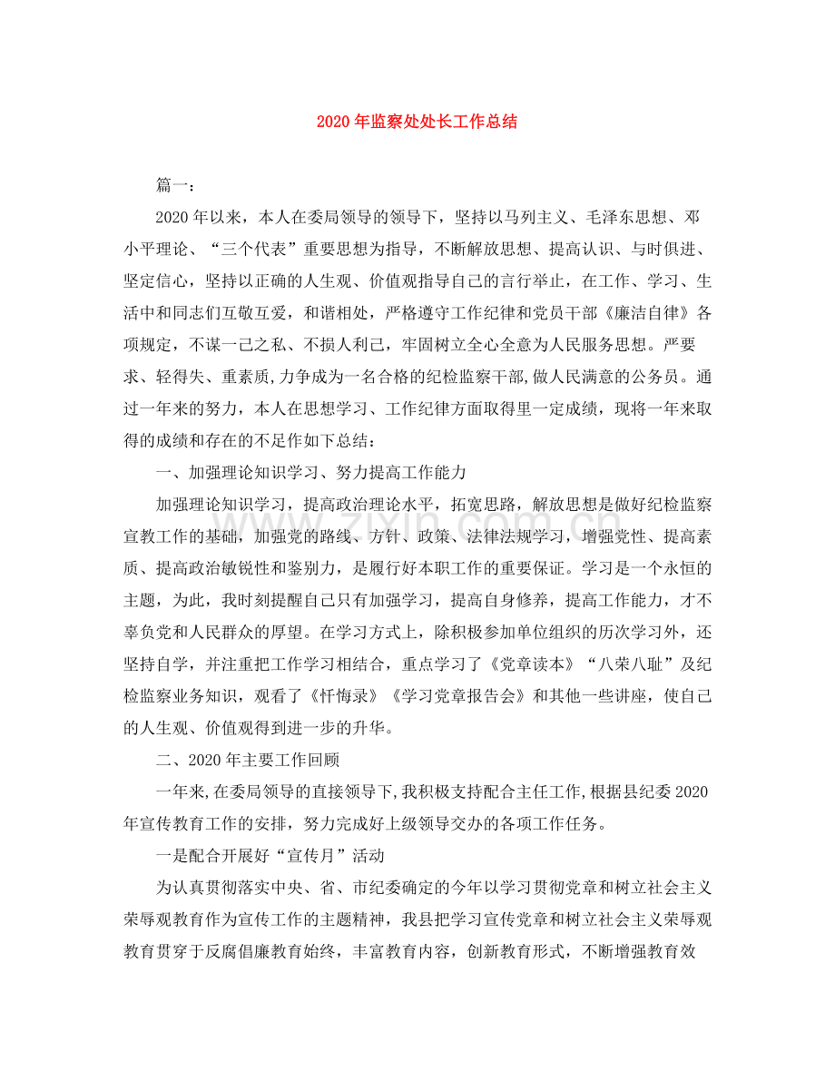 2020年监察处处长工作总结.docx_第1页