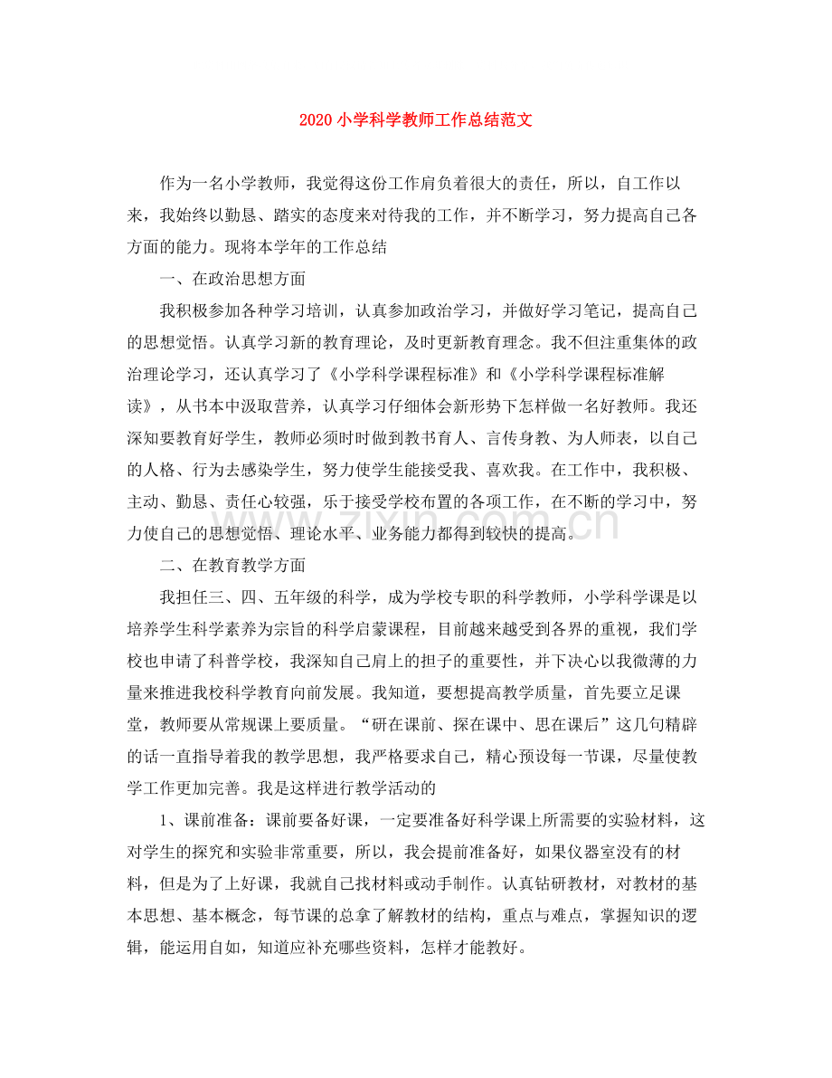 小学科学教师工作总结范文.docx_第1页