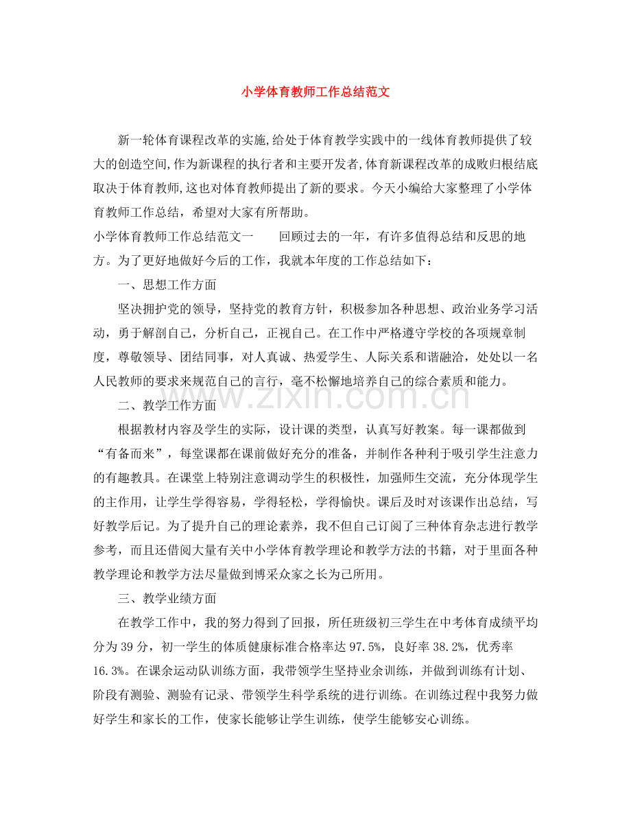 小学体育教师工作总结范文.docx_第1页