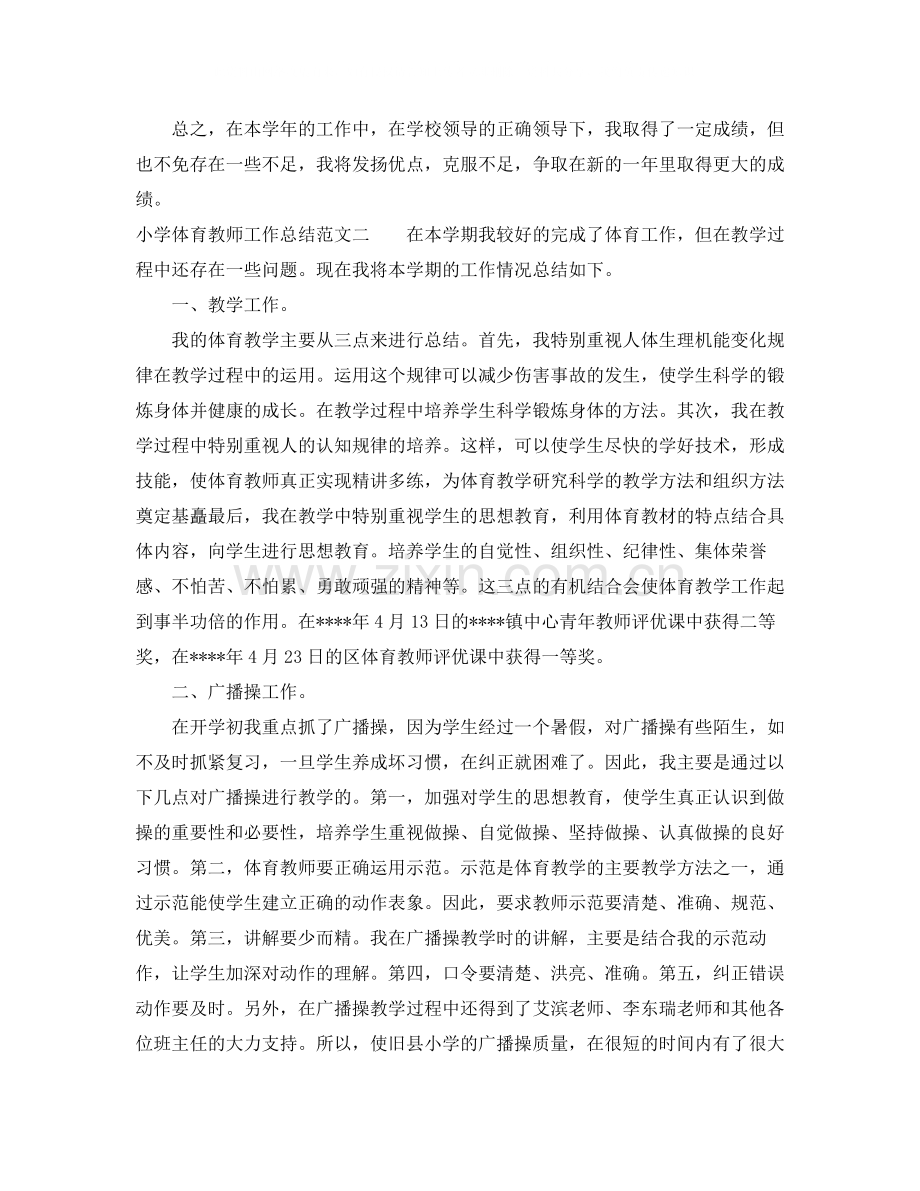 小学体育教师工作总结范文.docx_第2页