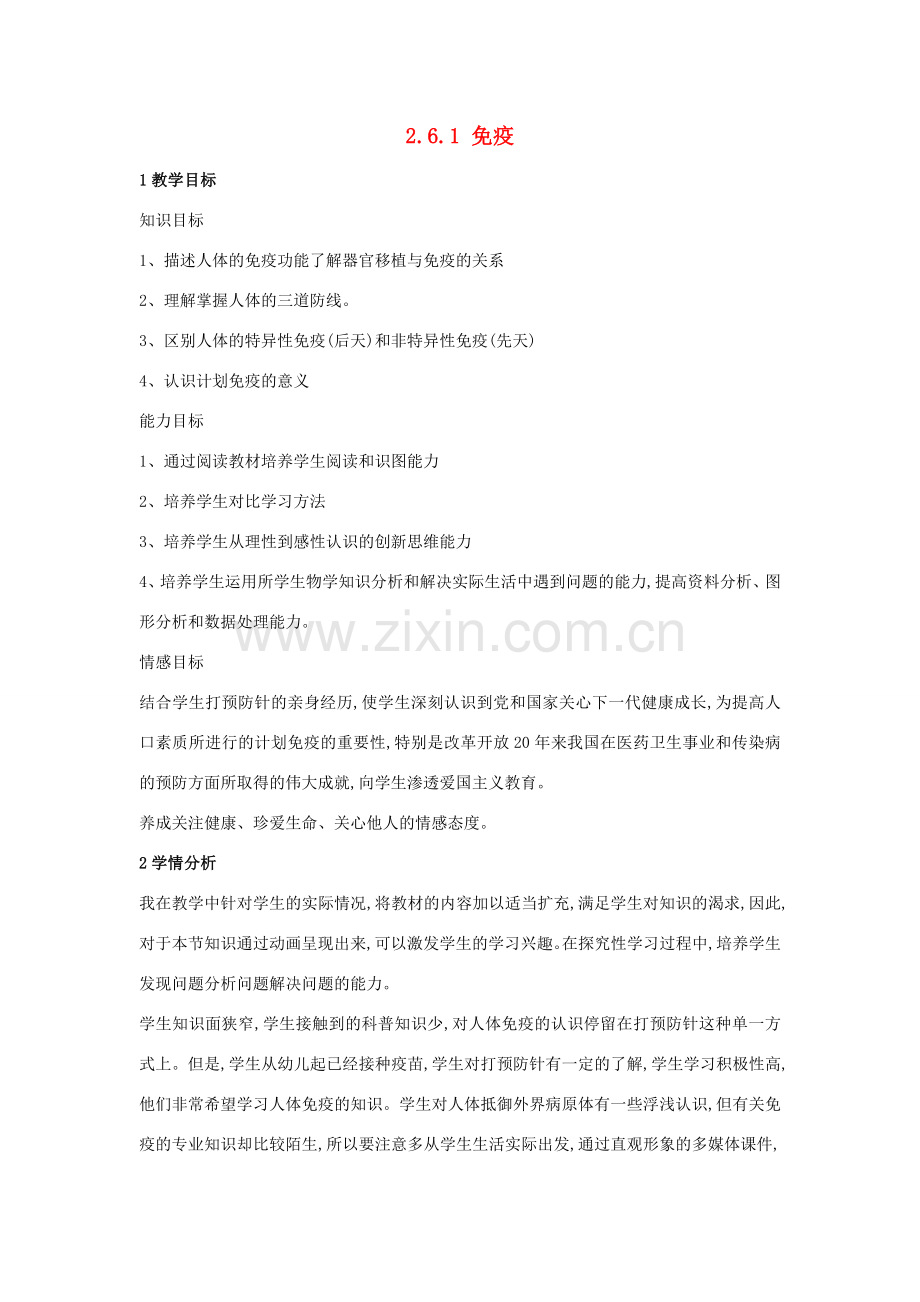七年级生物下册 第二单元 第六章 第一节 免疫教案 （新版）冀教版-（新版）冀教版初中七年级下册生物教案.doc_第1页