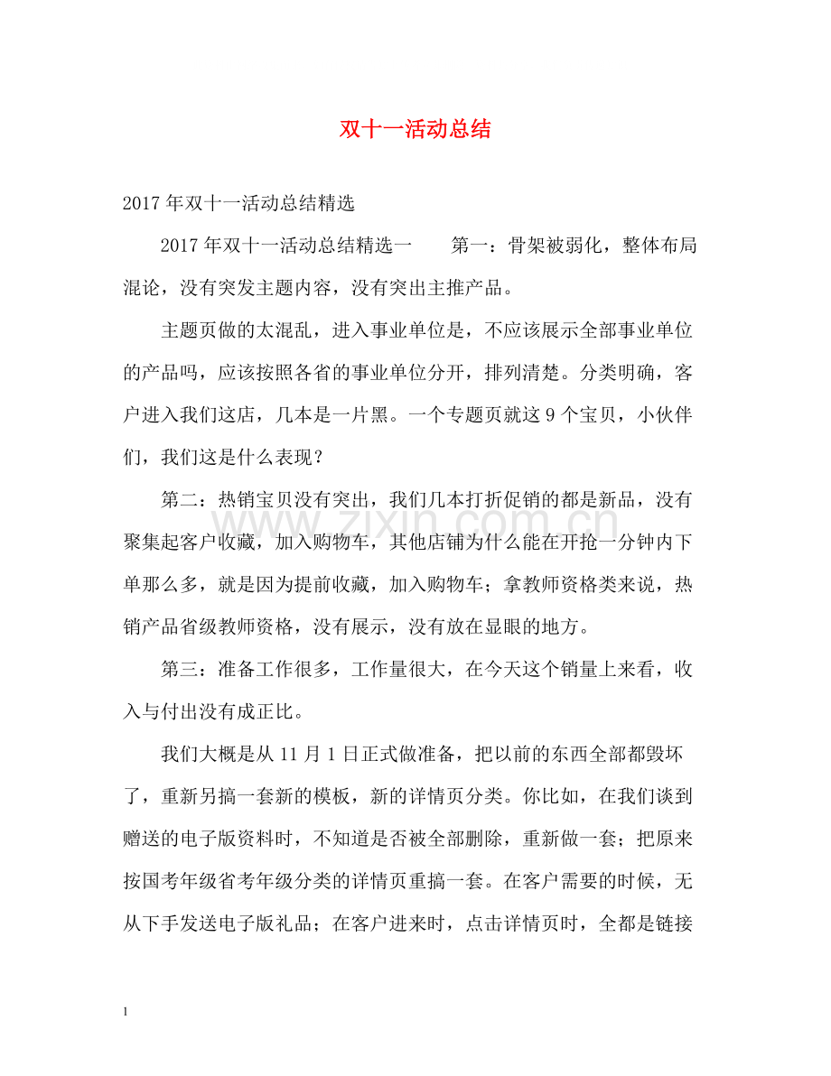 双十一活动总结.docx_第1页