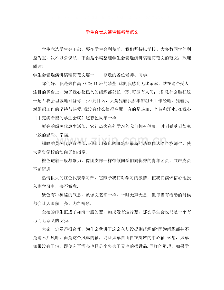 学生会竞选演讲稿精简范文.docx_第1页
