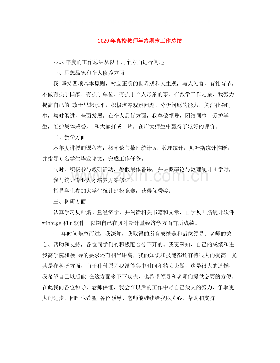 2020年高校教师年终期末工作总结.docx_第1页