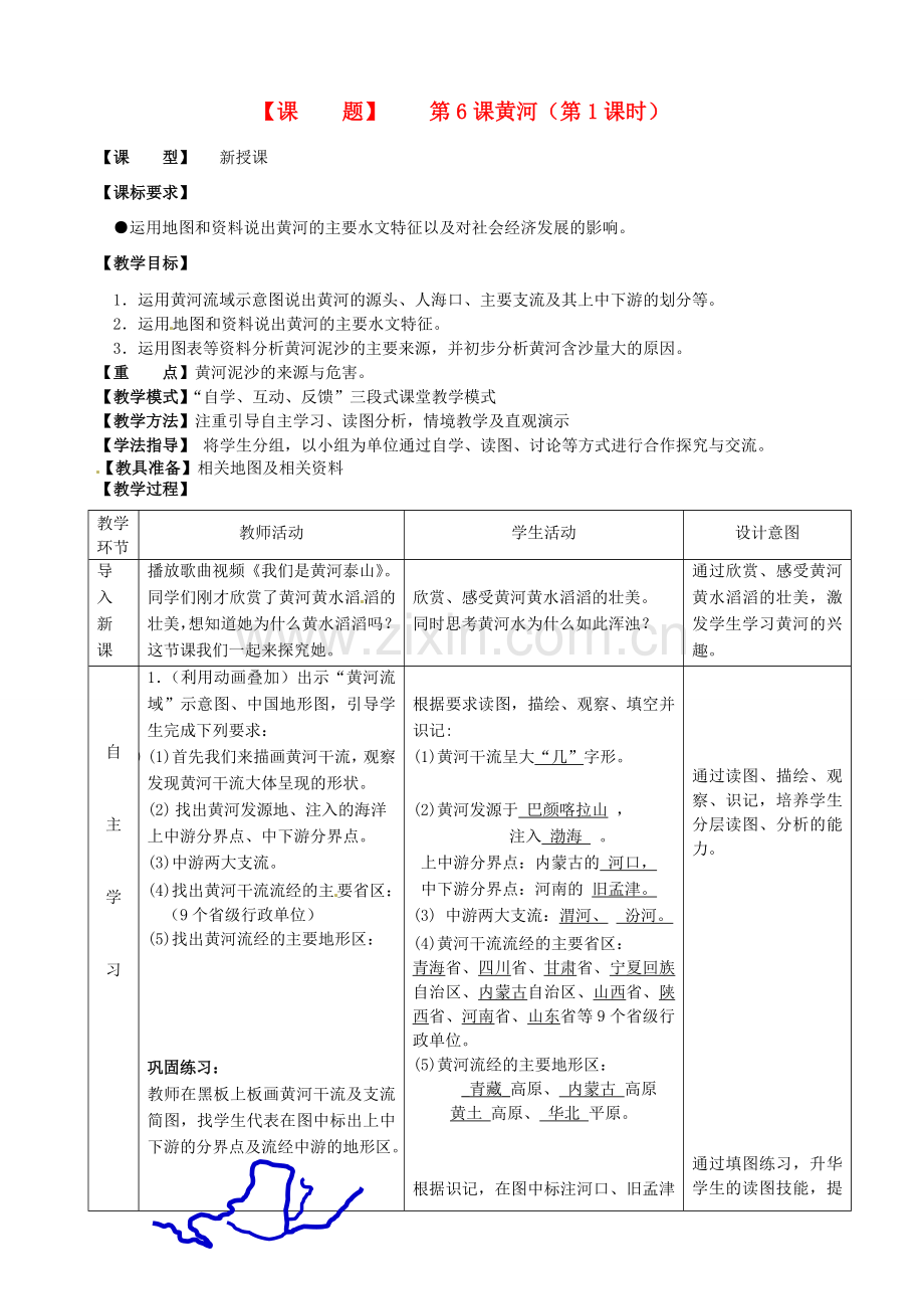 山东省枣庄八年级地理上册 第二章《黄河》教案1.doc_第1页