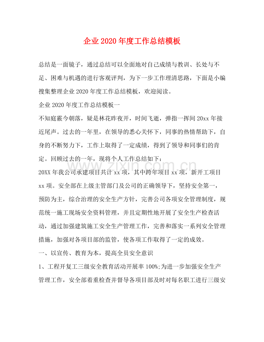 企业年度工作总结模板.docx_第1页