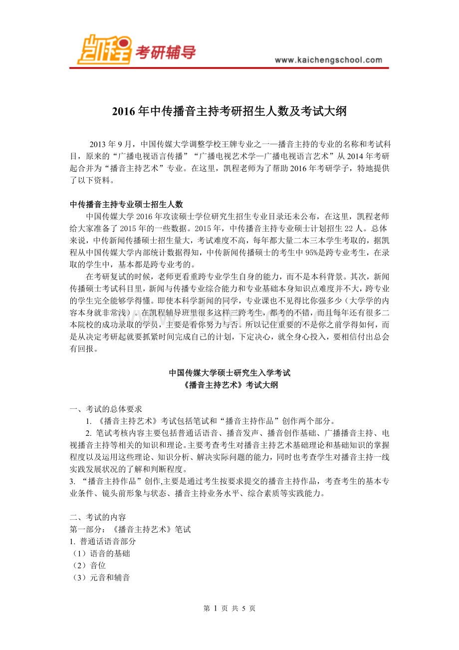 2016年中传播音主持招生人数及考试大纲.doc_第1页