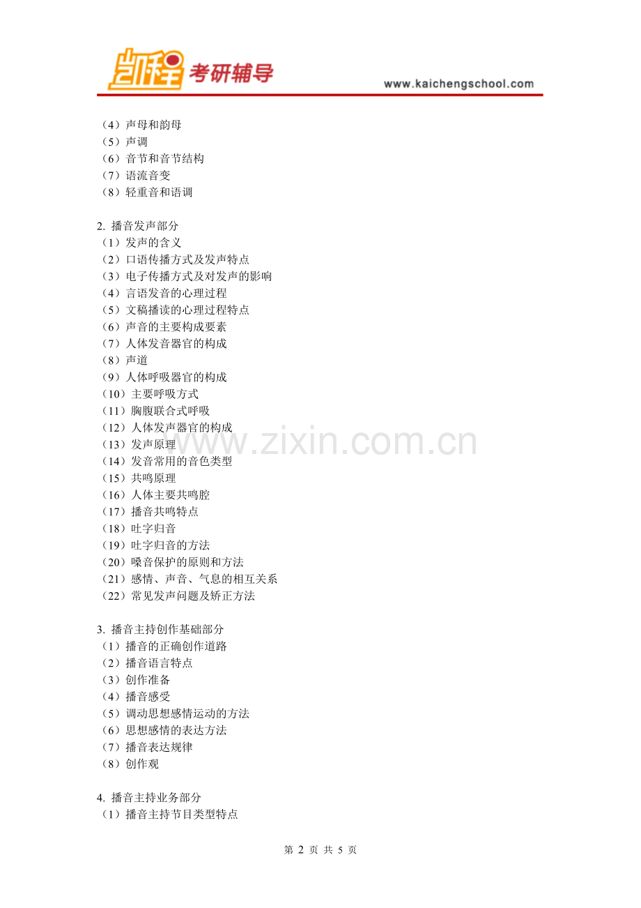 2016年中传播音主持招生人数及考试大纲.doc_第2页