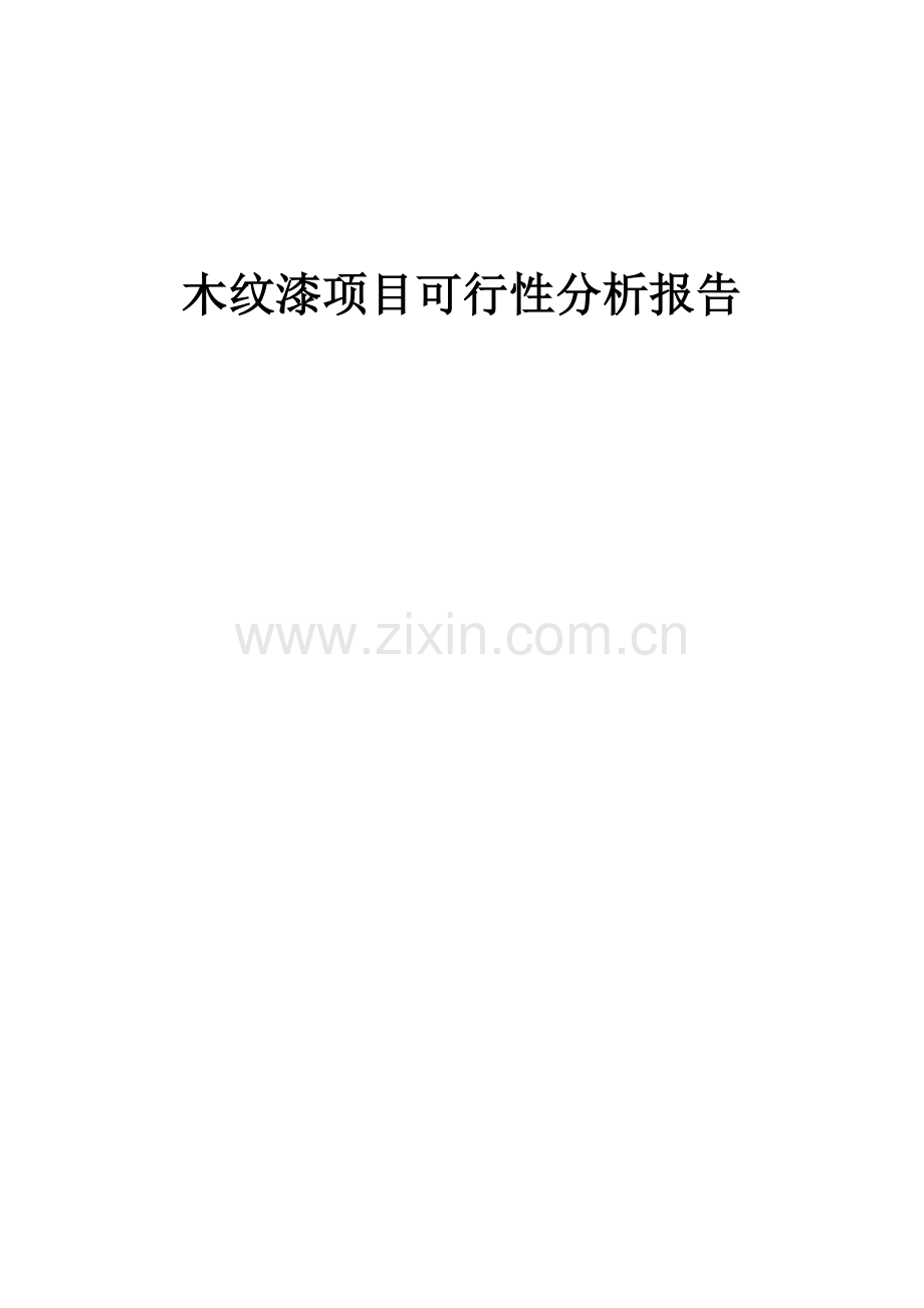木纹漆项目可行性分析报告.docx_第1页