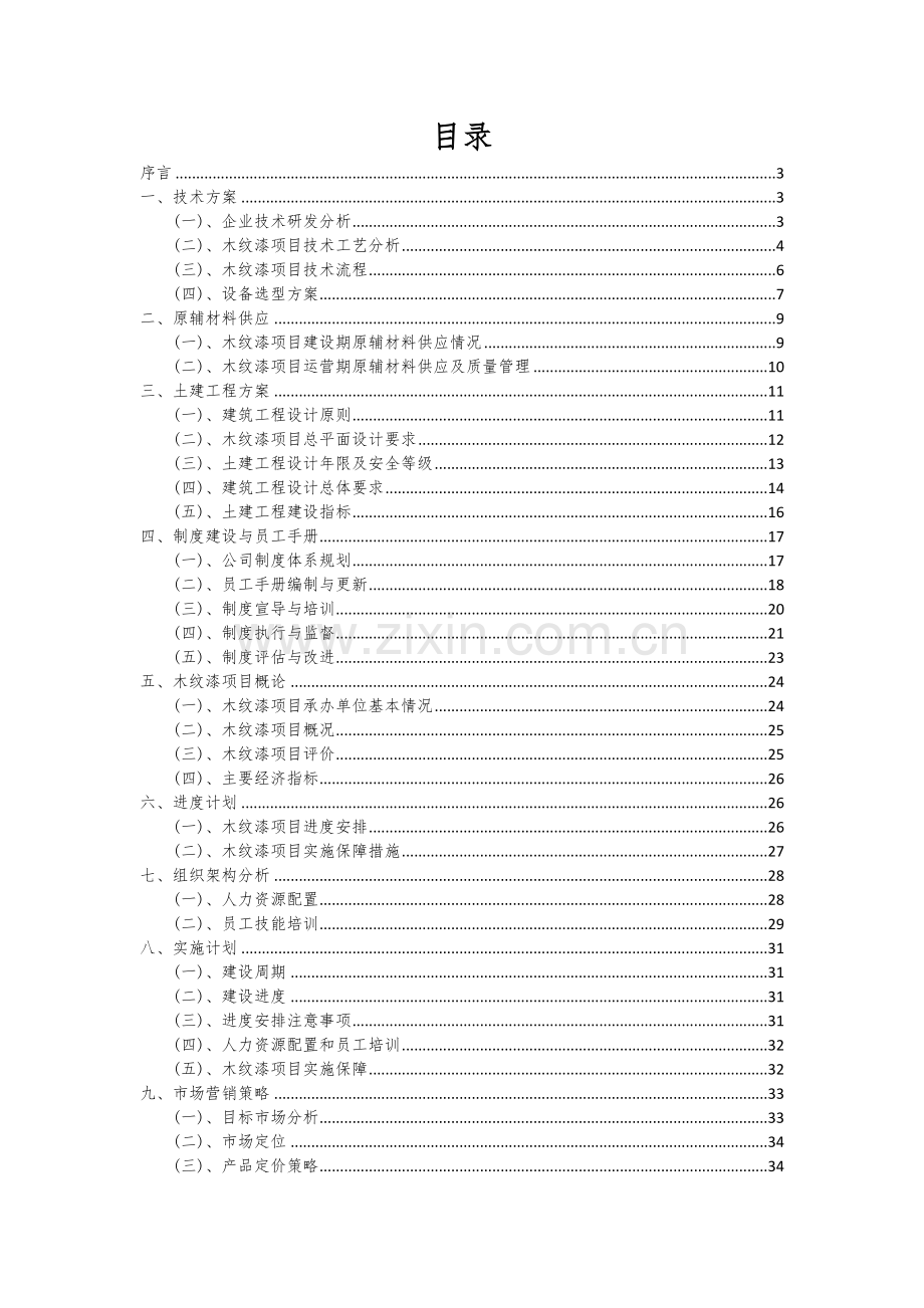 木纹漆项目可行性分析报告.docx_第2页