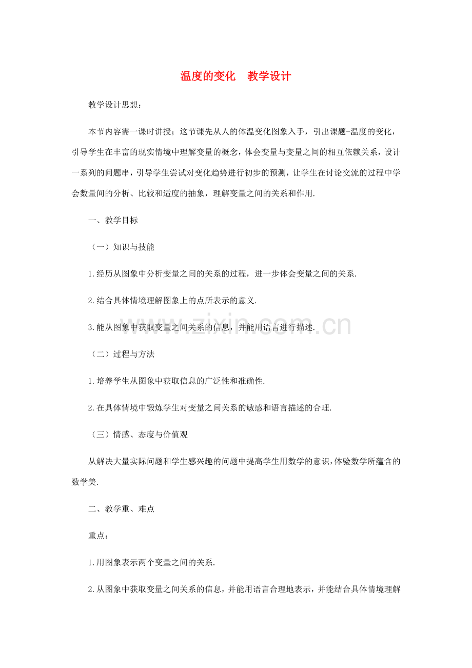 七年级数学下册 温度的变化教案之四 北师大版.doc_第1页