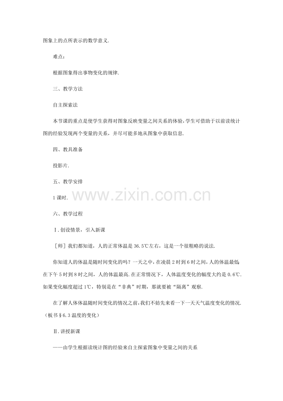 七年级数学下册 温度的变化教案之四 北师大版.doc_第2页