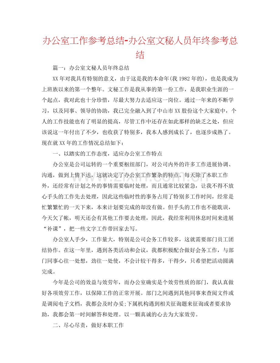 办公室工作参考总结办公室文秘人员年终参考总结.docx_第1页