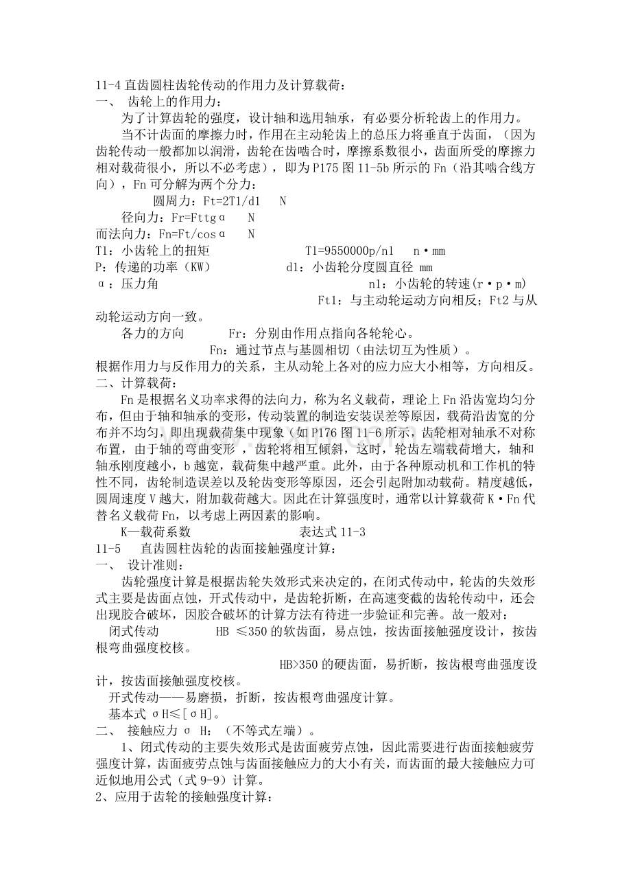 齿轮传动的作用力及计算.doc_第1页
