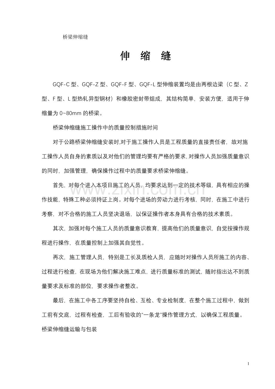 各式桥梁伸缩缝介绍.doc_第1页