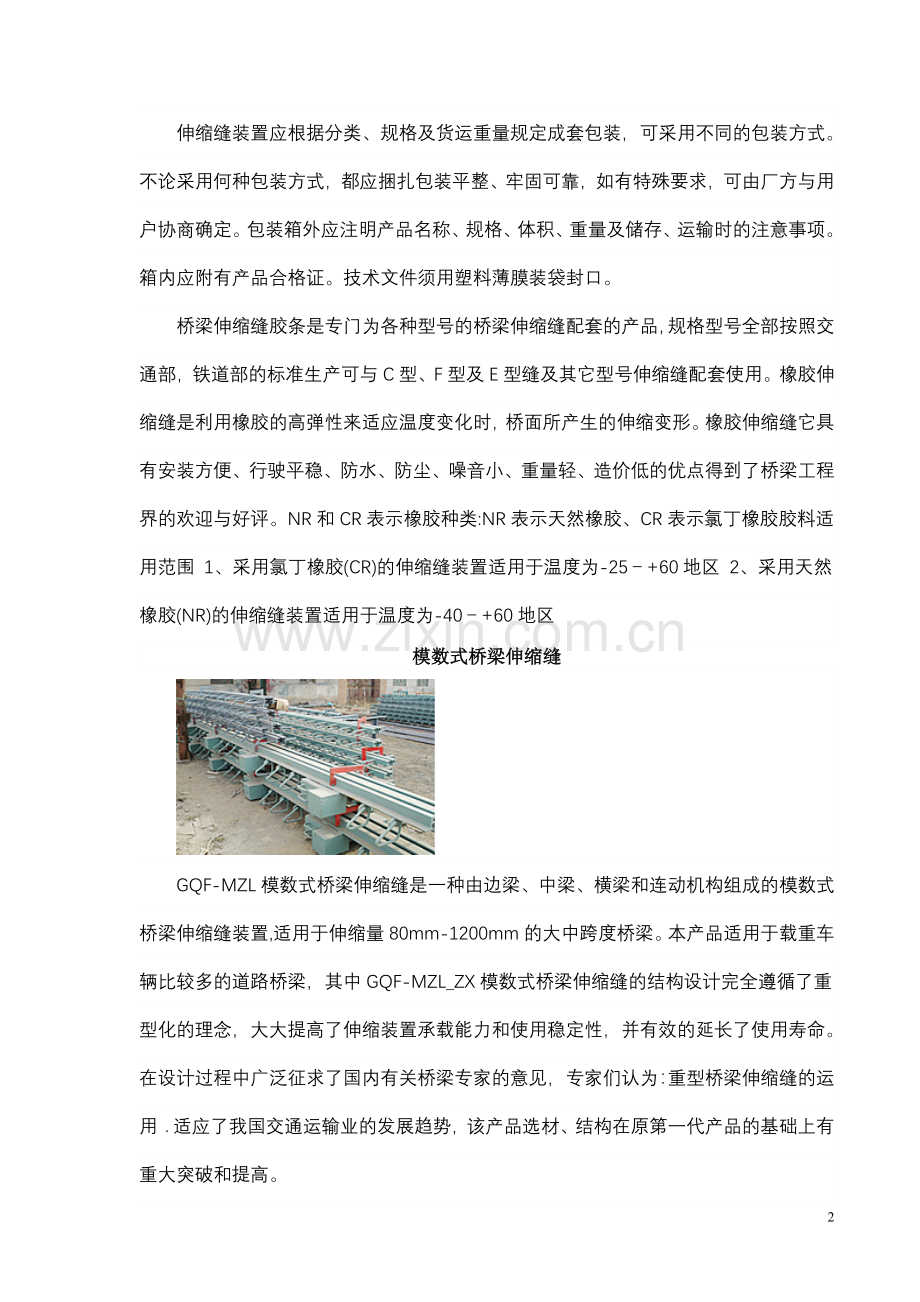 各式桥梁伸缩缝介绍.doc_第2页