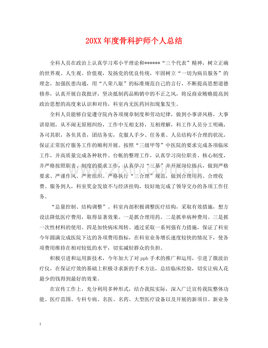 骨科护师个人总结.docx_第1页