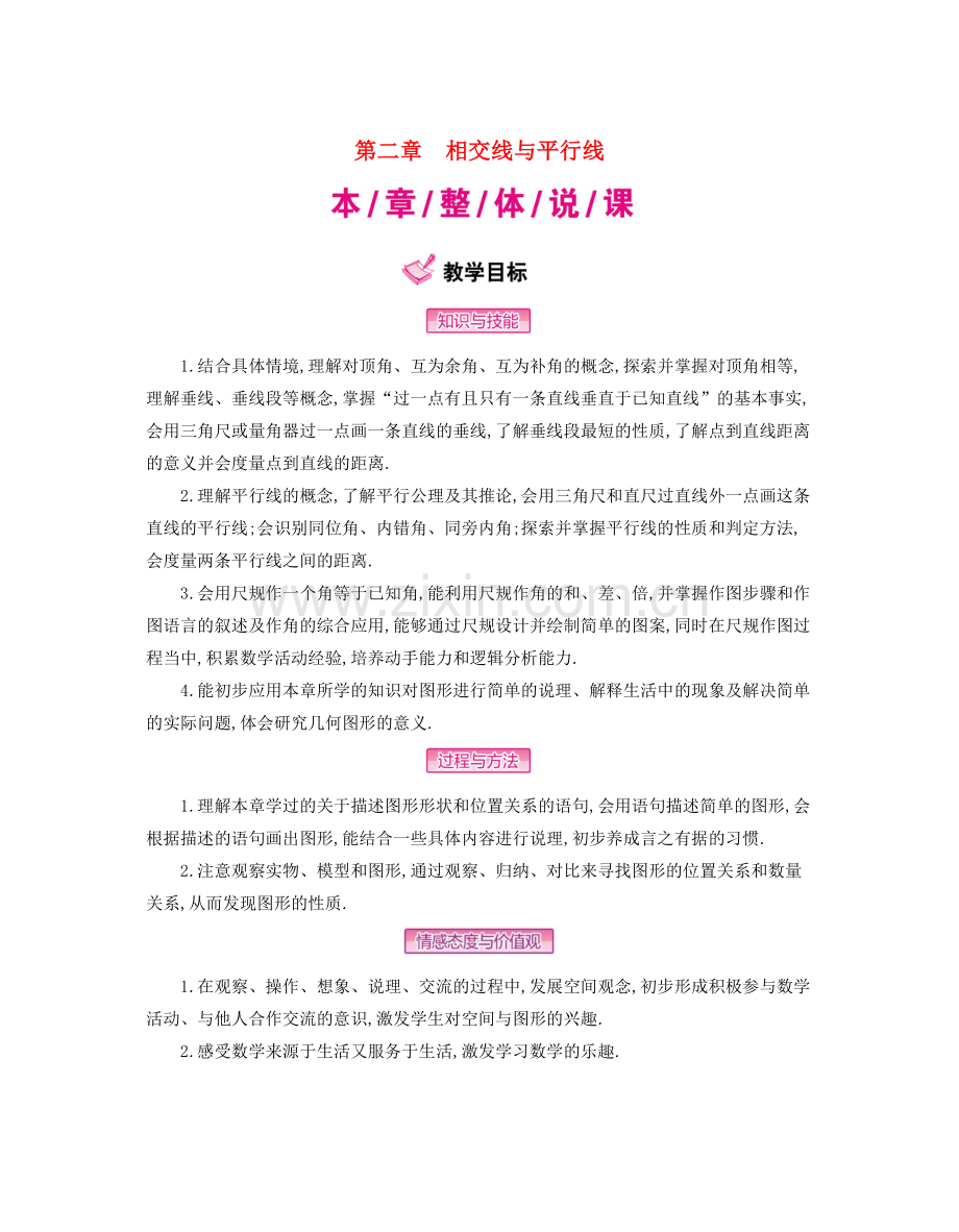春七年级数学下册 2 相交线与平行线教案 （新版）北师大版-（新版）北师大版初中七年级下册数学教案.doc_第1页