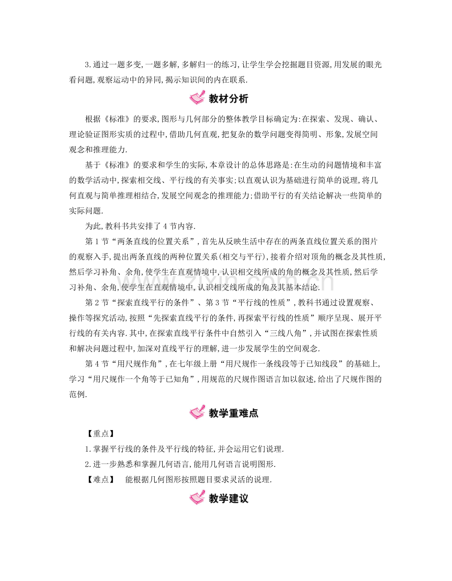 春七年级数学下册 2 相交线与平行线教案 （新版）北师大版-（新版）北师大版初中七年级下册数学教案.doc_第2页