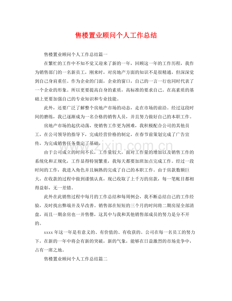 售楼置业顾问个人工作总结 .docx_第1页