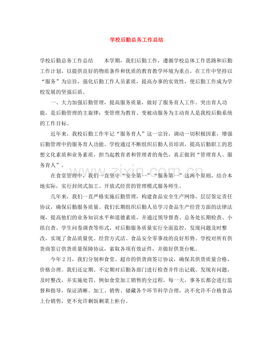 学校后勤总务工作总结.docx_第1页