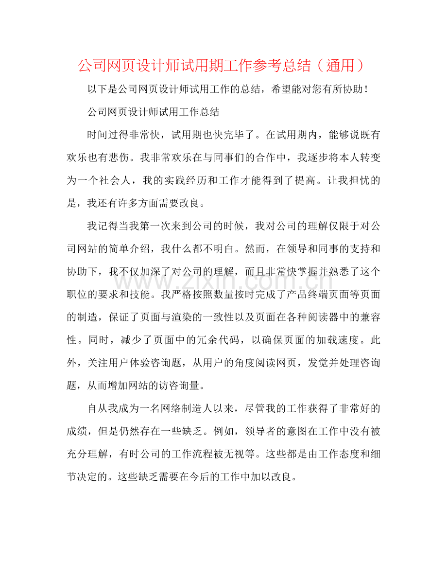 公司网页设计师试用期工作参考总结（通用）.docx_第1页