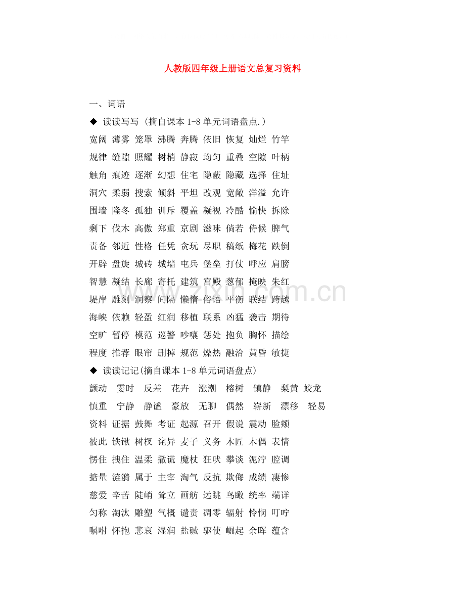 人教版四年级上册语文总复习资料.docx_第1页