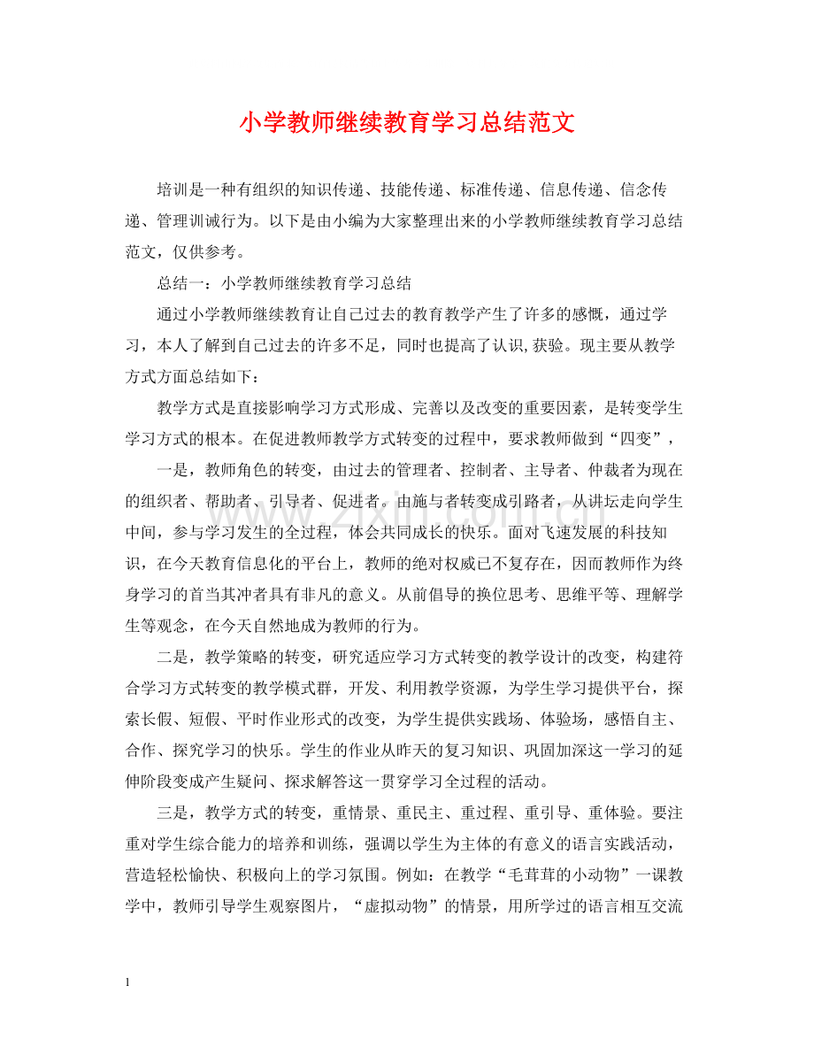 小学教师继续教育学习总结范文.docx_第1页