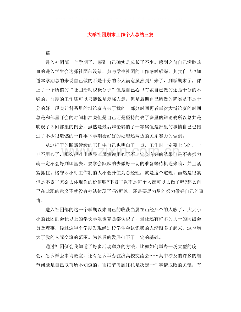 大学社团期末工作个人总结三篇.docx_第1页