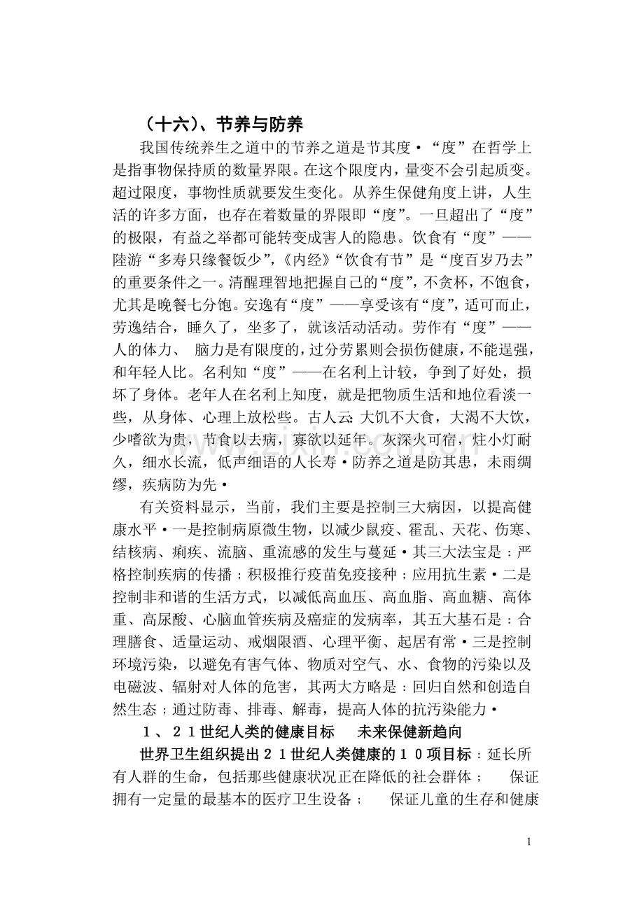 第十六篇节养与防养.doc_第1页