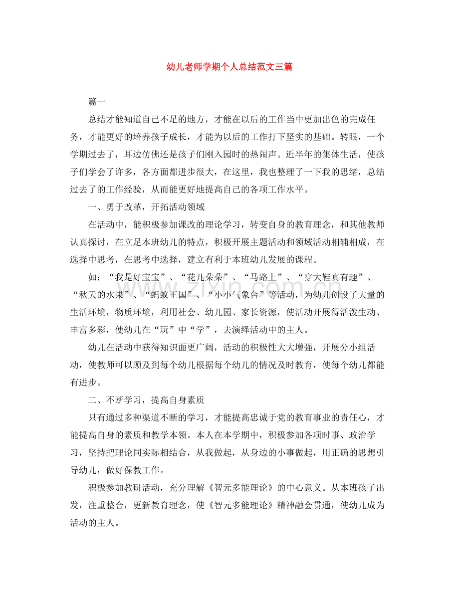 幼儿老师学期个人总结范文三篇.docx_第1页