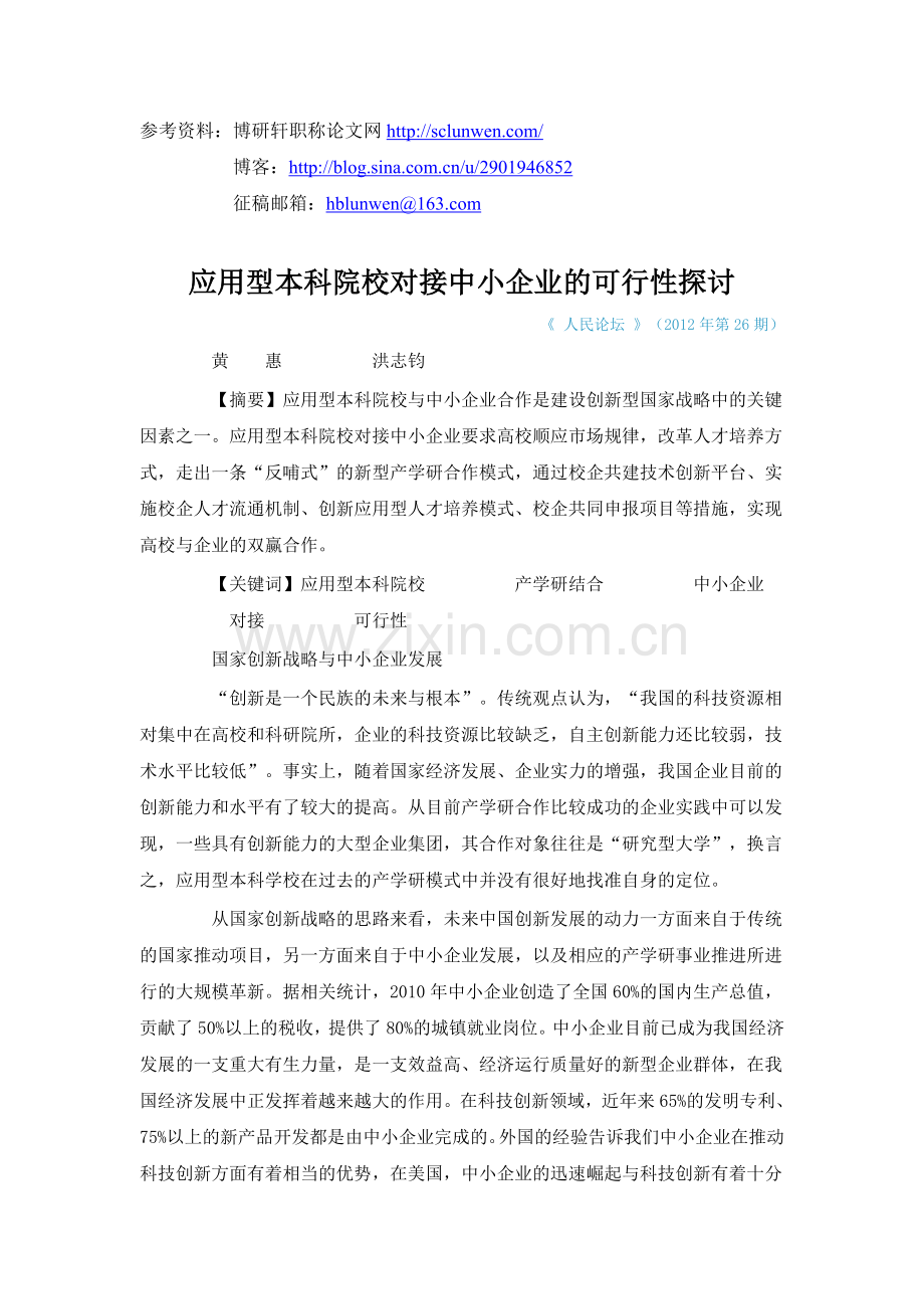 应用型本科院校对接中小企业的可行性探讨.doc_第1页