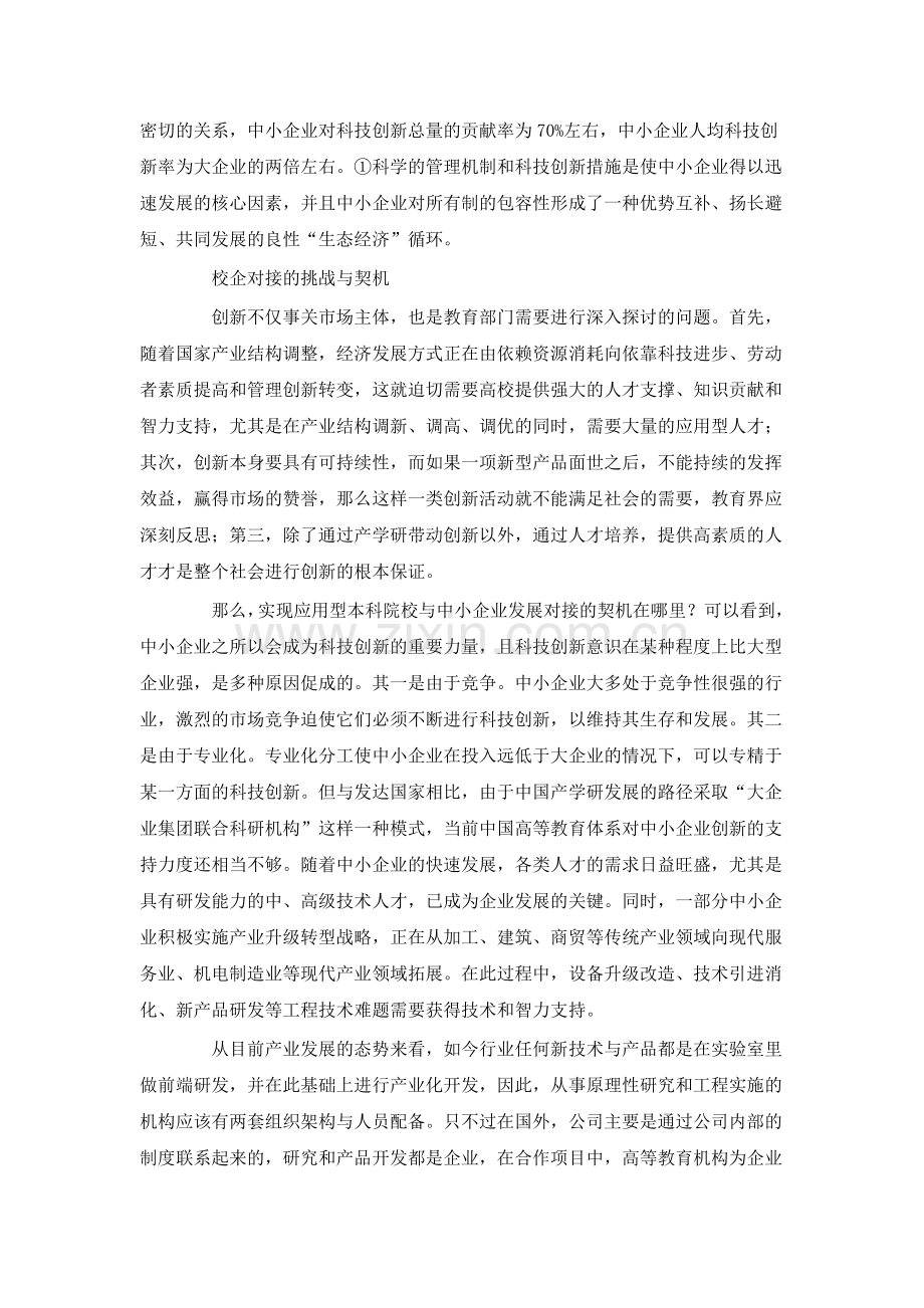 应用型本科院校对接中小企业的可行性探讨.doc_第2页
