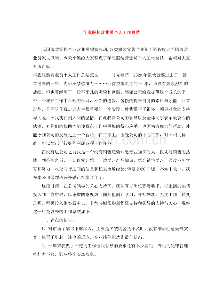 2020年底服装营业员个人工作总结.docx_第1页