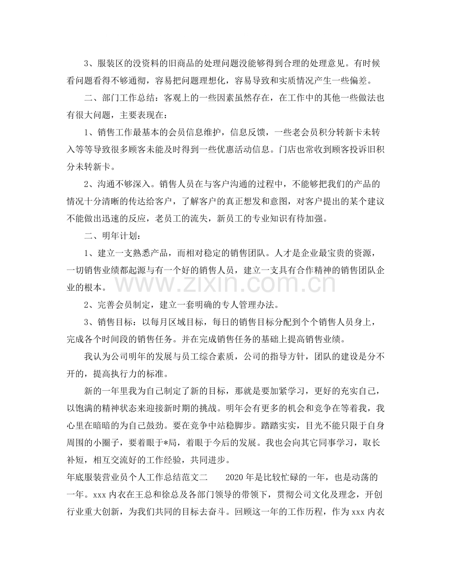 2020年底服装营业员个人工作总结.docx_第2页