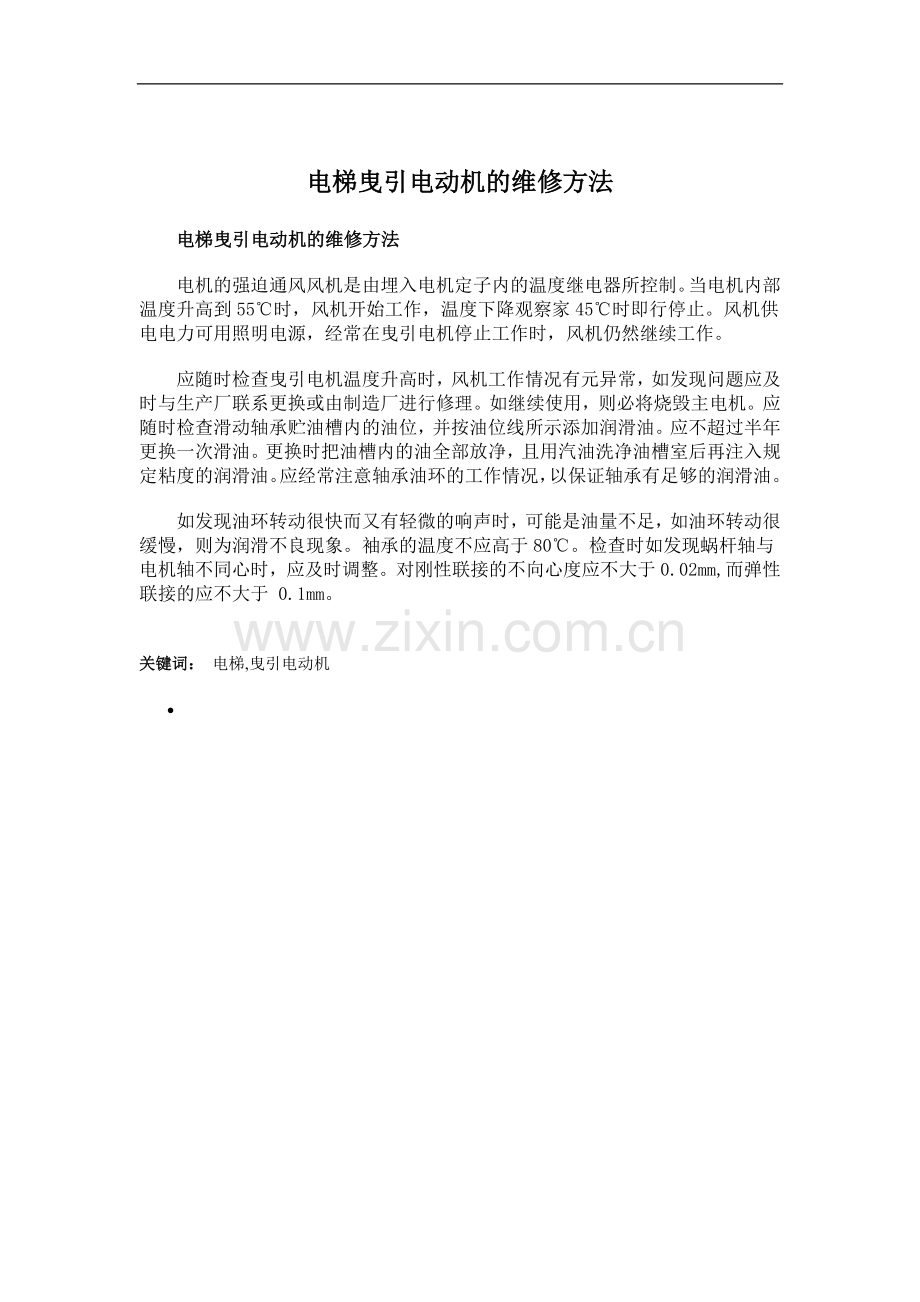 电梯曳引电动机的维修方法.doc_第2页