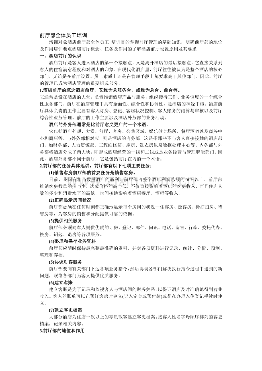 前厅部全体员工培训.doc_第1页