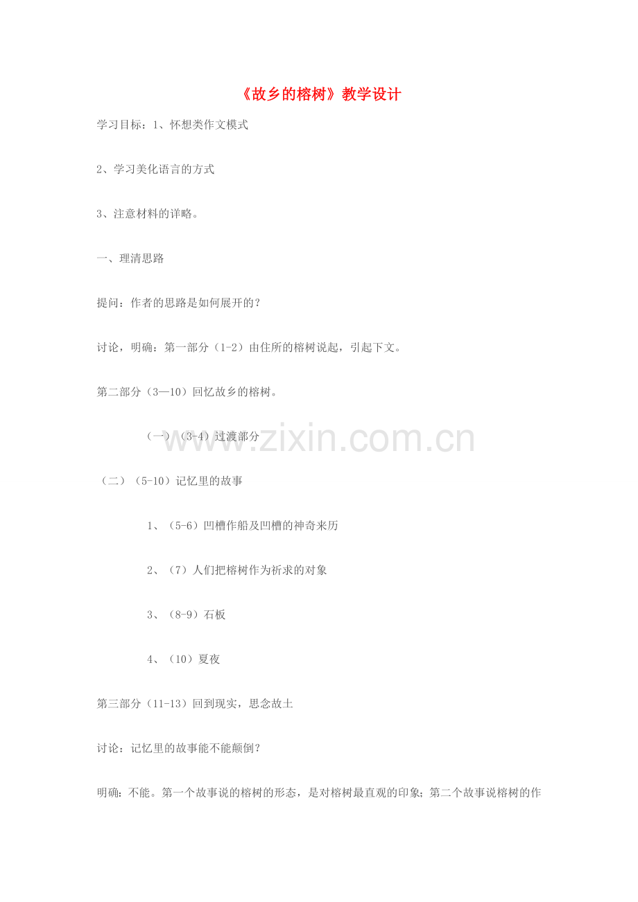 七年级语文上册《故乡的榕树》教学设计 苏教版.doc_第1页