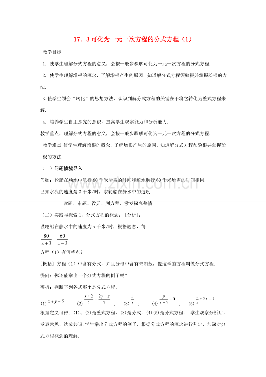八年级数学下册17.3可化为一元一次方程的分式方程（2课时）教案1华东师大版.doc_第1页