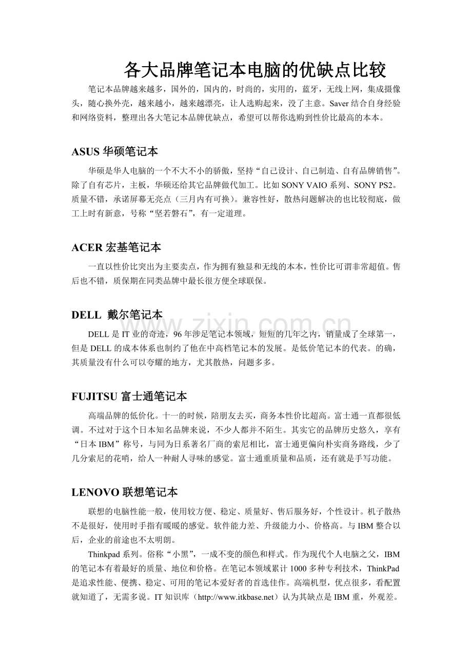 各大品牌笔记本电脑比较.doc_第1页